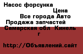 Насос-форсунка cummins ISX EGR 4088665/4076902 › Цена ­ 12 000 - Все города Авто » Продажа запчастей   . Самарская обл.,Кинель г.